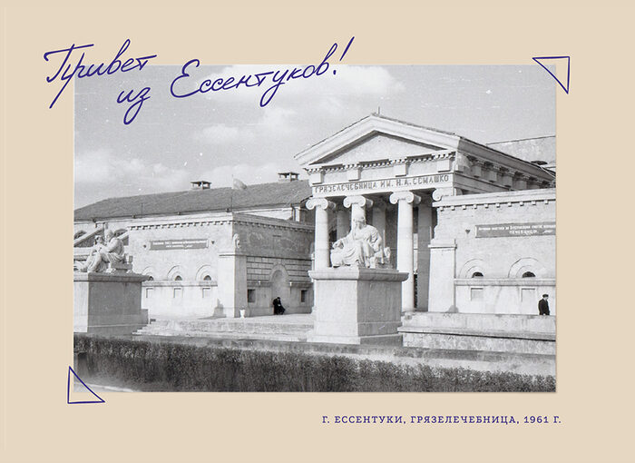 Ессентукская грязелечебница
