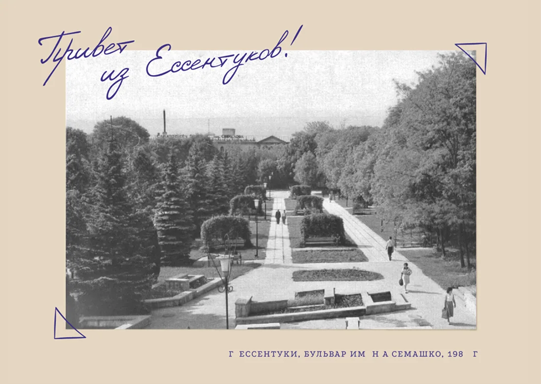 Открытка Ессентуки