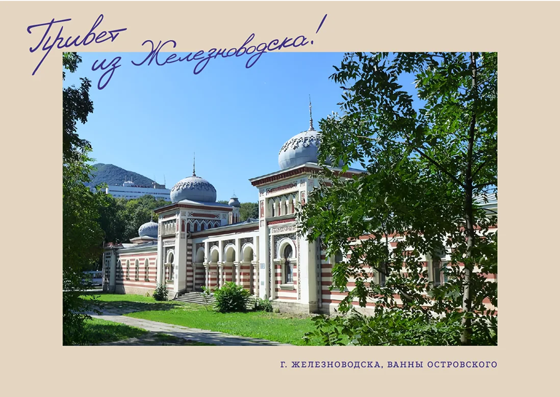 Открытка Железноводск