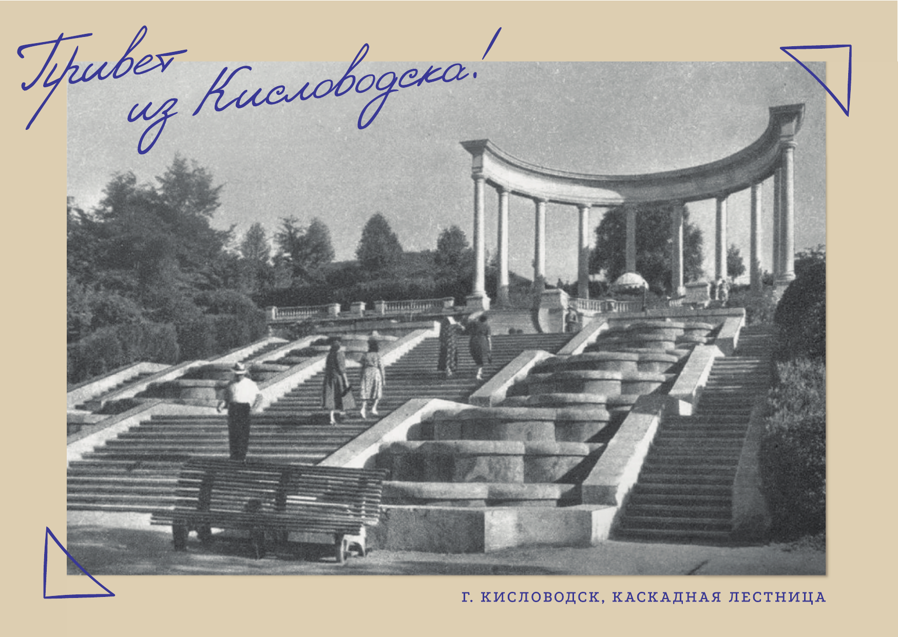 Открытка «Кисловодск, Каскадная лестница»