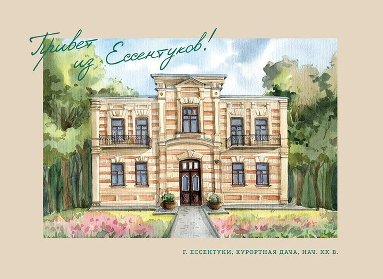 Открытка «Уходящая архитектура: Курортная дача»