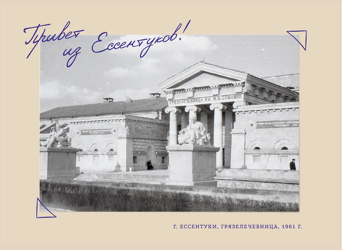 Историческая открытка с Ессентукской грязелечебницей, 1961 год