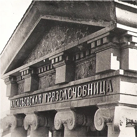 Современный вид главного входа грязелечебницы