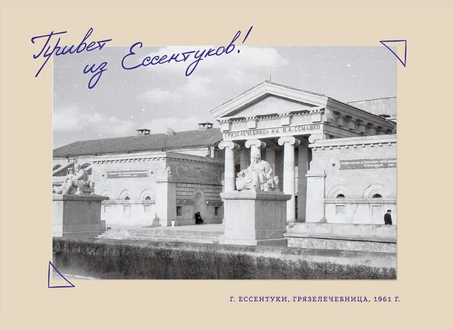 Ессентукская грязелечебница