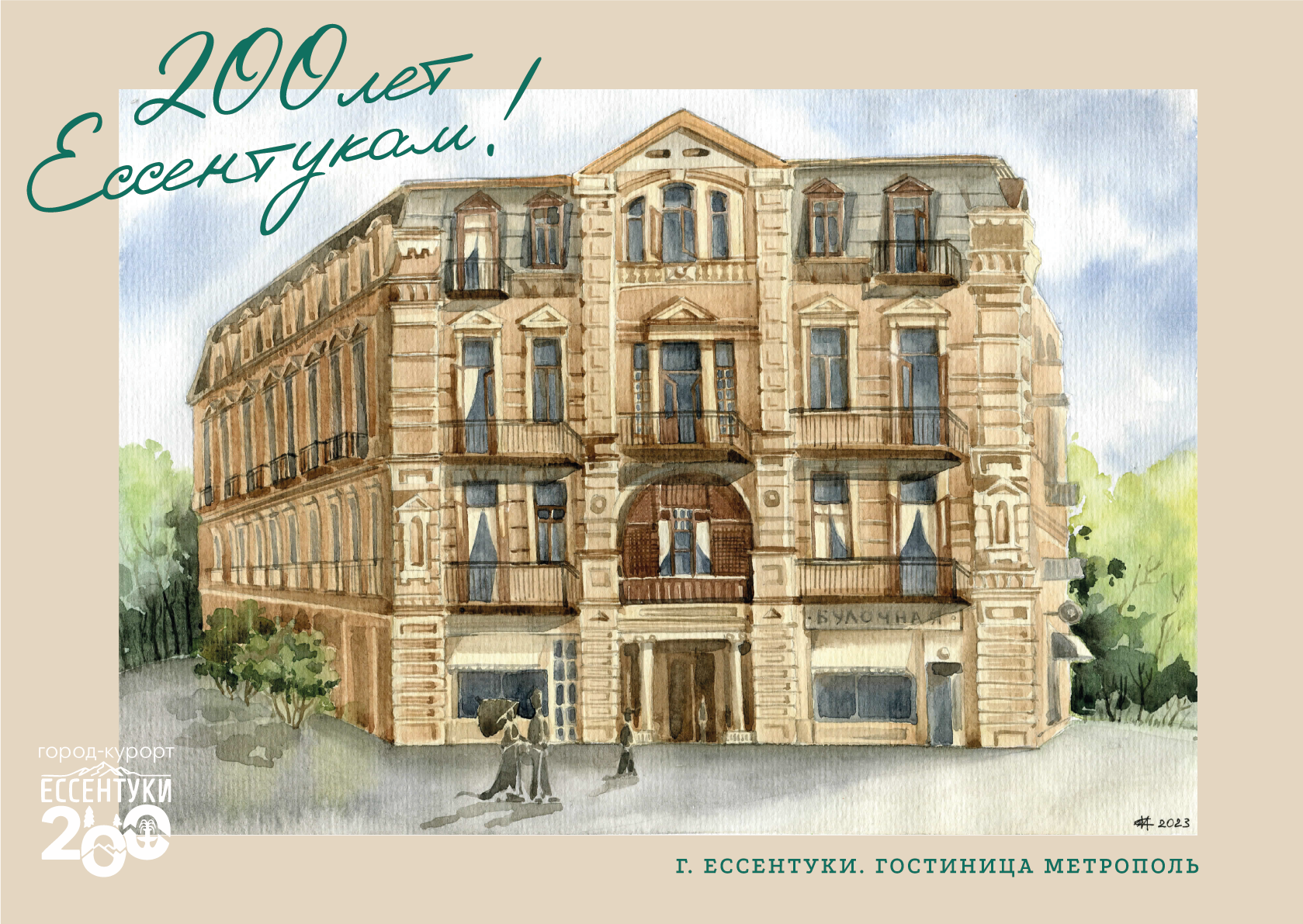 Акварельная открытка с гостиницей Метрополь