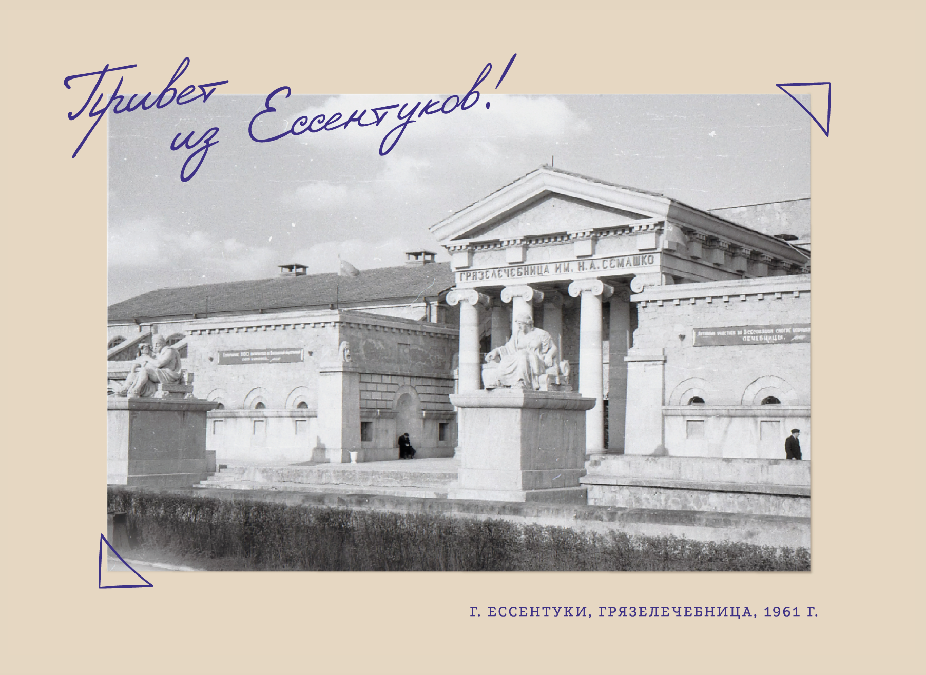 Ессентукская грязелечебница