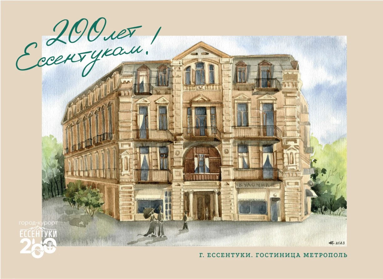 Авторская открытка «Гостиница Метрополь»