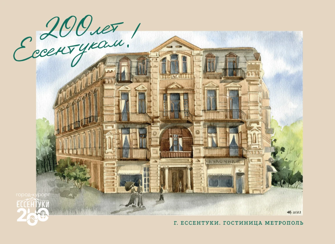 Открытка «Ессентуки. Гостиница Метрополь»