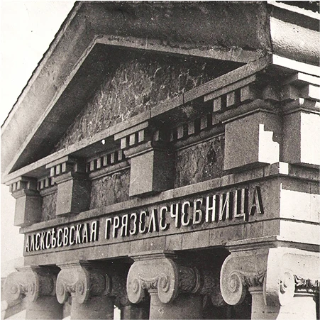 Исторический снимок Алексеевской грязелечебницы